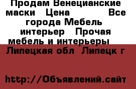 Продам Венецианские маски › Цена ­ 1 500 - Все города Мебель, интерьер » Прочая мебель и интерьеры   . Липецкая обл.,Липецк г.